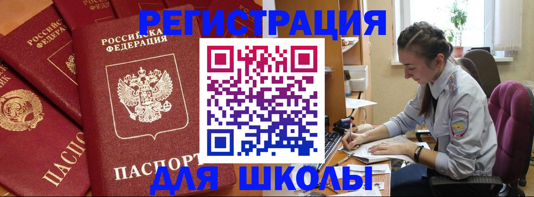 временная регистрация для школы в Кузнецке